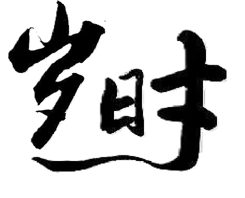 图片加载失败,请刷新后重试